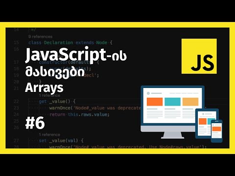 JavaScript-ის მონაცემთა ტიპი მასივი (Array)